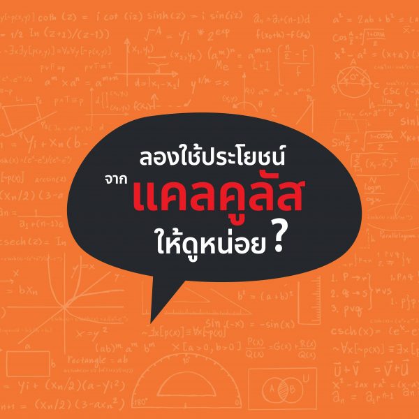 ลองใช้ประโยชน์จากแคลคูลัสให้ดูหน่อย